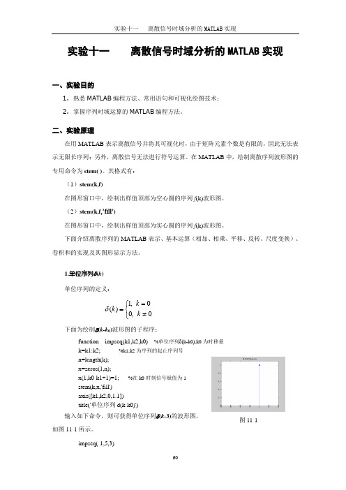 离散信号时域分析的MATLAB实现