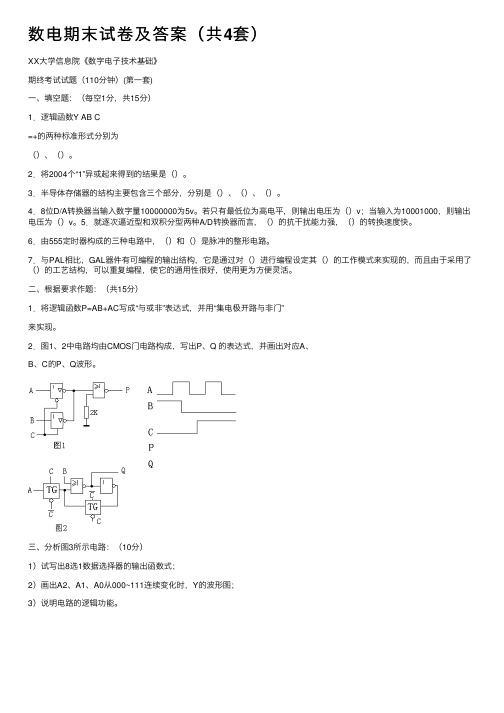 数电期末试卷及答案（共4套）