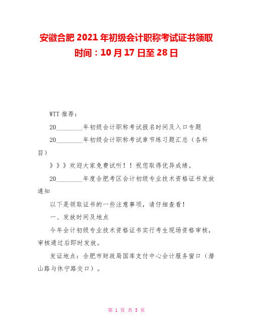 安徽合肥2021年初级会计职称考试证书领取时间：10月17日至28日