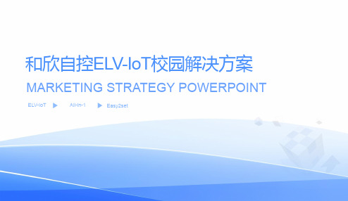 和欣自控ELV-IoT校园解决方案