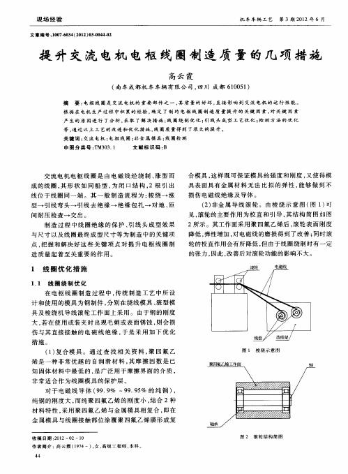 提升交流电机电枢线圈制造质量的几项措施