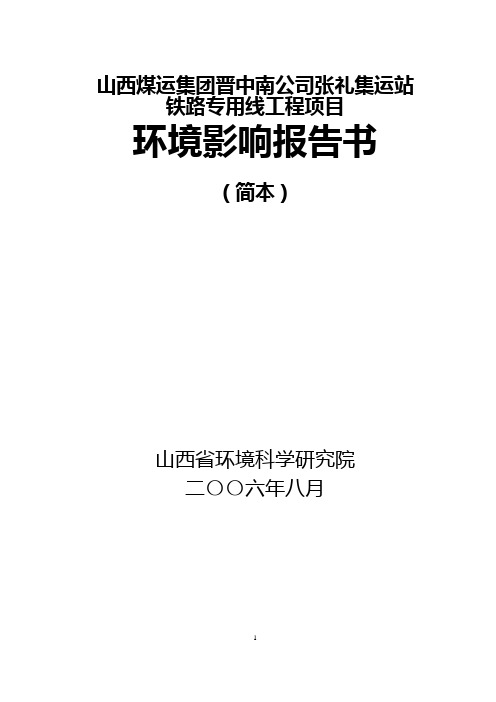 山西焦煤集团西山煤矿总公司官地至第一热电厂地下运煤通道工程项目环境影响报告书(简本)