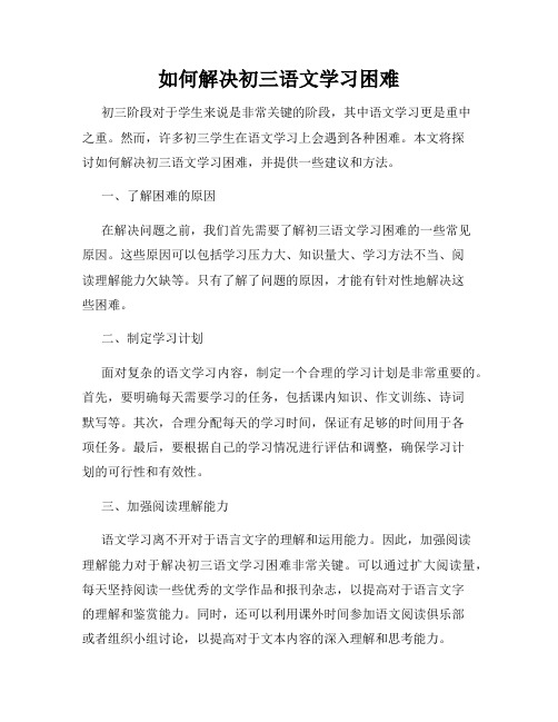 如何解决初三语文学习困难