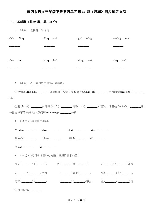 黄冈市语文三年级下册第四单元第11课《赶海》同步练习D卷