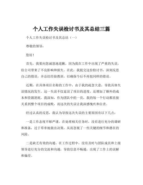 个人工作失误检讨书及其总结三篇