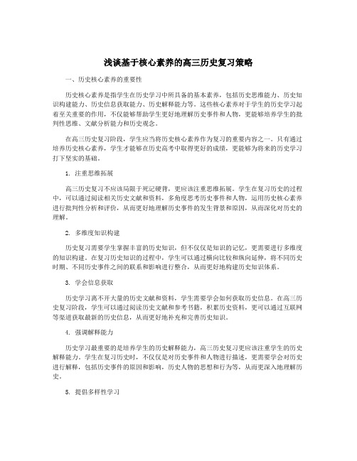 浅谈基于核心素养的高三历史复习策略