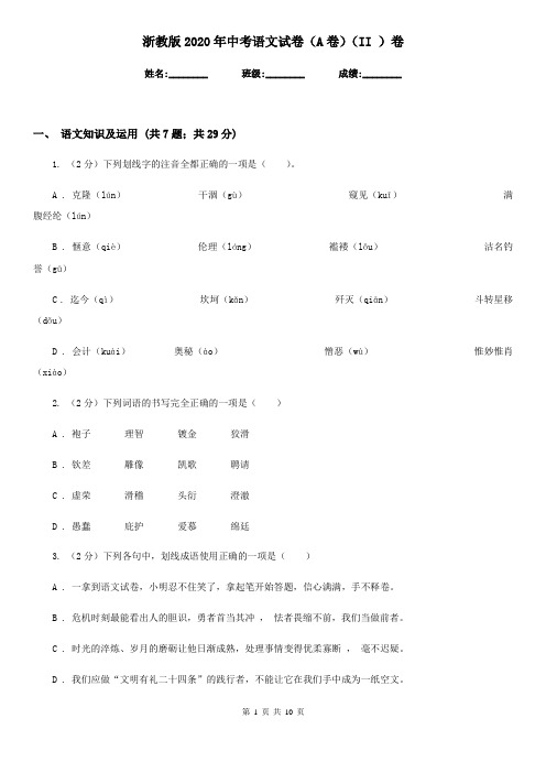 浙教版2020年中考语文试卷(A卷)(II )卷