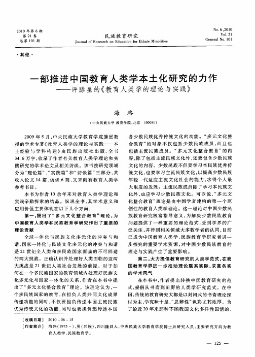 一部推进中国教育人类学本土化研究的力作——评滕星的《教育人类学的理论与实践》