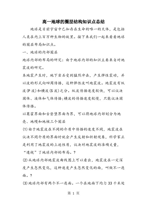 高一地球的圈层结构知识点总结
