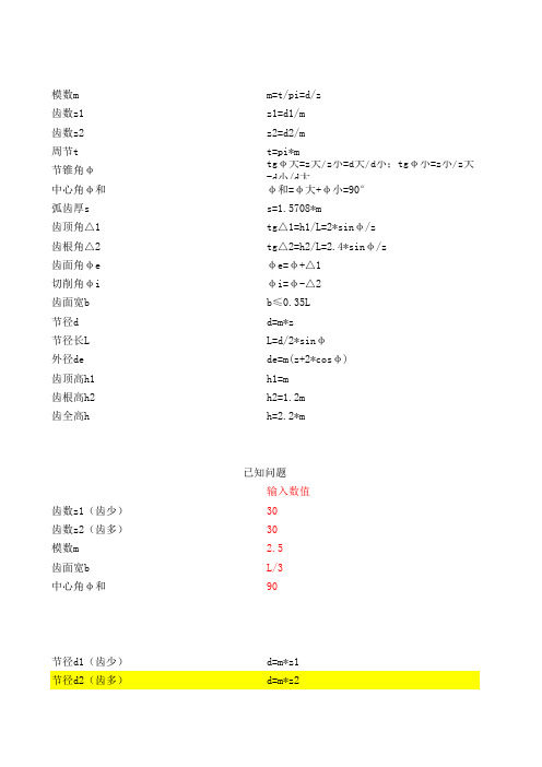 标准90度伞齿轮计算