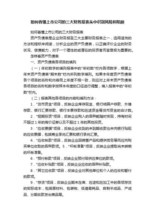 如何看懂上市公司的三大财务报表从中识别风险和陷阱