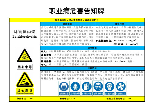 环氧氯丙烷-职业病危害告知牌-