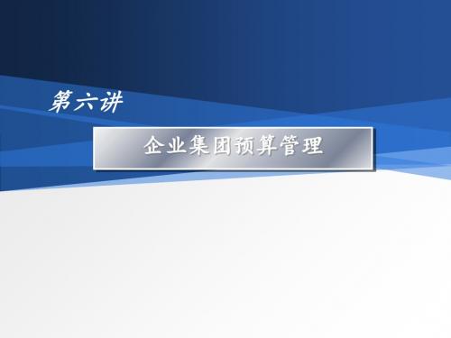 全面预算管理培训课件(共41张PPT)