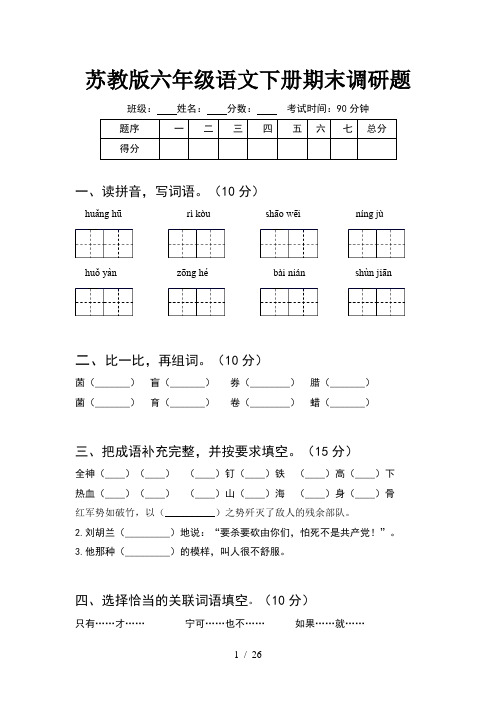 苏教版六年级语文下册期末调研题(5套)