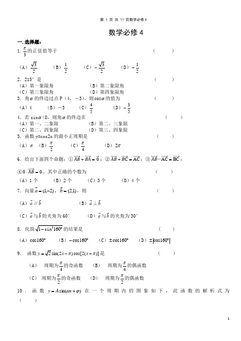 (完整)高中数学必修四总复习练习题及答案