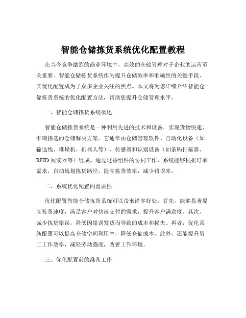 智能仓储拣货系统优化配置教程