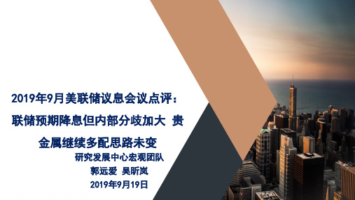 2019年9月美联储议息会议点评：联储预期降息但内部分歧加大，贵金属继续多..