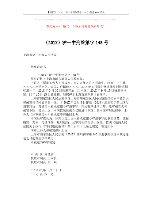 【最新】(201X)沪一中刑终第字148号-优秀word范文 (1页)