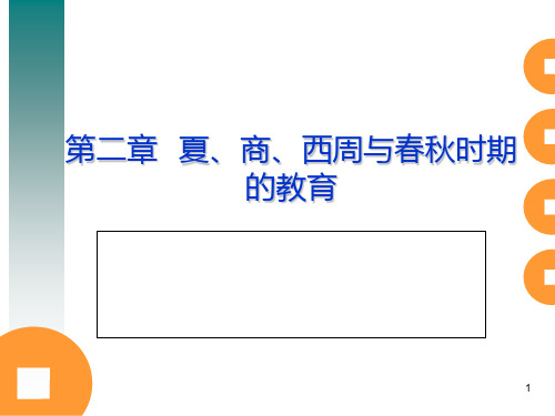 B第二章夏商西周与春秋时期的教育PPT课件