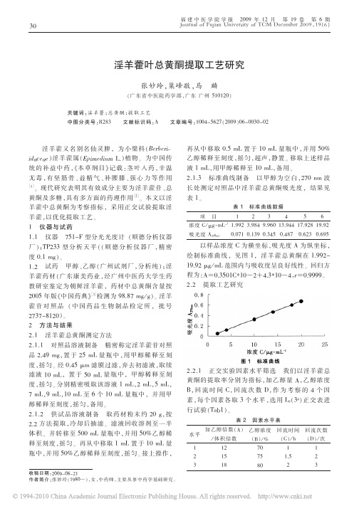 淫羊藿叶总黄酮提取工艺研究