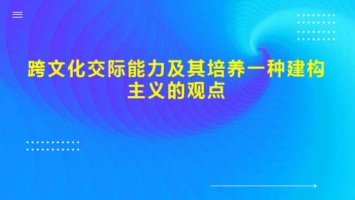 跨文化交际能力及其培养一种建构主义的观点