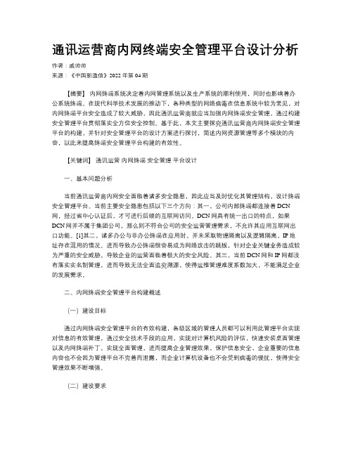 通讯运营商内网终端安全管理平台设计分析