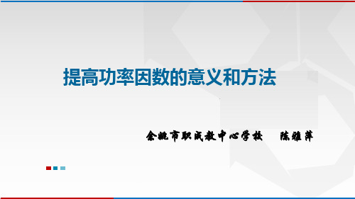 02-7.5 提高功率因数的意义和方法