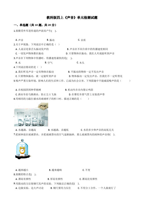 教科版小学科学四年级上册单元复习检测试题含解析(全册)