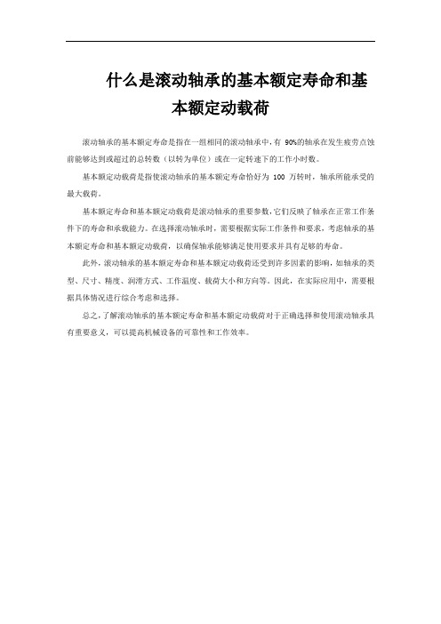 什么是滚动轴承的基本额定寿命和基本额定动载荷