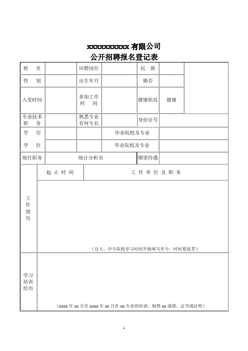 公开招聘报名登记表