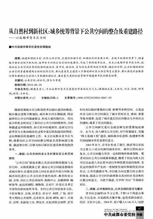 从自然村到新社区：城乡统筹背景下公共空间的整合及重建路径——以成都市青羊区为例