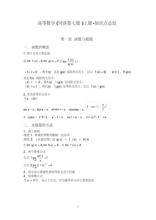 新版高等数学(同济第七版)上册-知识点总结-新版-精选.pdf