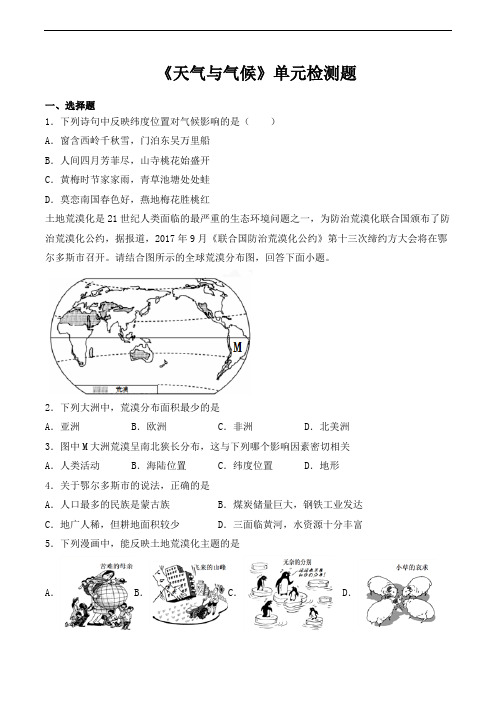 人教版初中地理七年级上册第三章《天气与气候》单元检测题(含答案)