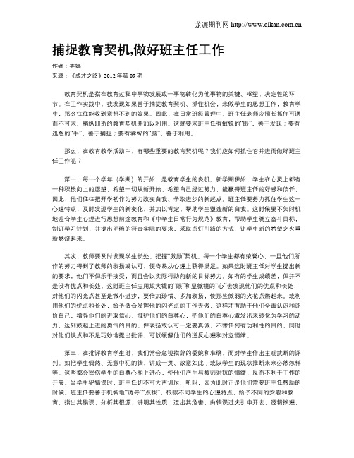 捕捉教育契机,做好班主任工作