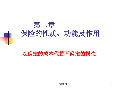 保险基础知识PPT课件-保险的性质、功能及作用