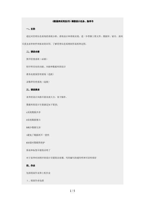 《数据库应用技术》课程设计任务、指导书