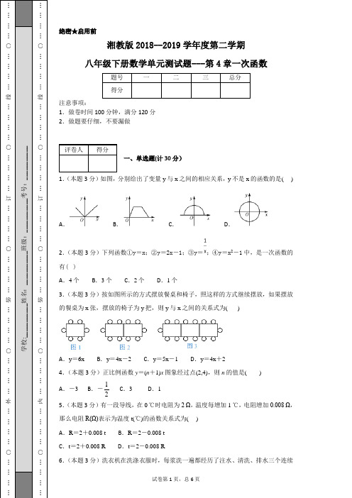 湘教版2018--2019学年度第二学期八年级下册数学单元测试题----第4章一次函数