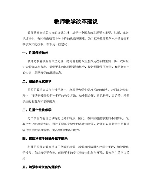 教师教学改革建议