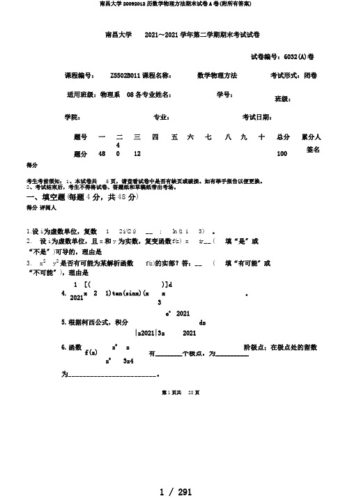 南昌大学20092012历数学物理方法期末试卷A卷(附所有答案)