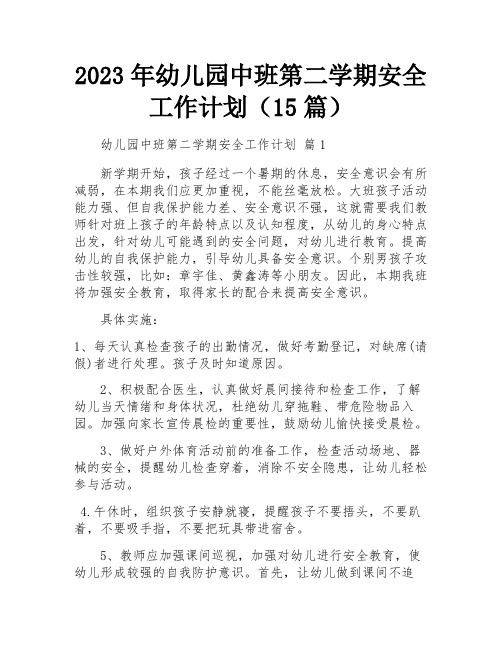 2023年幼儿园中班第二学期安全工作计划(15篇)