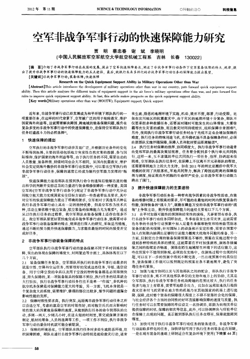 空军非战争军事行动的快速保障能力研究