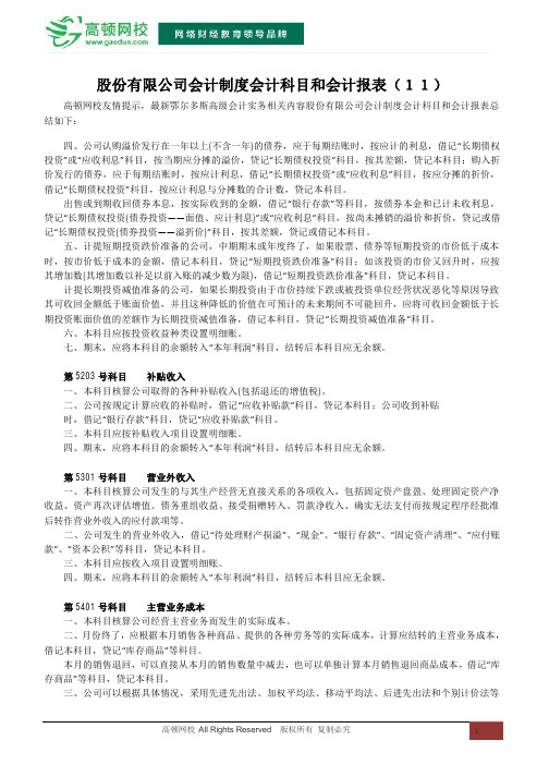 股份有限公司会计制度会计科目和会计报表(11)