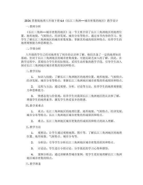 2024晋教版地理八年级下册6.4《长江三角洲──城市密集的地区》教学设计