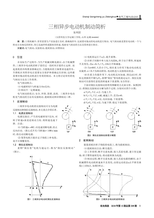 三相异步电动机制动简析