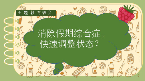 消除假期综合症快速调整状态课件--高一上学期元旦节后收心主题班会(1)