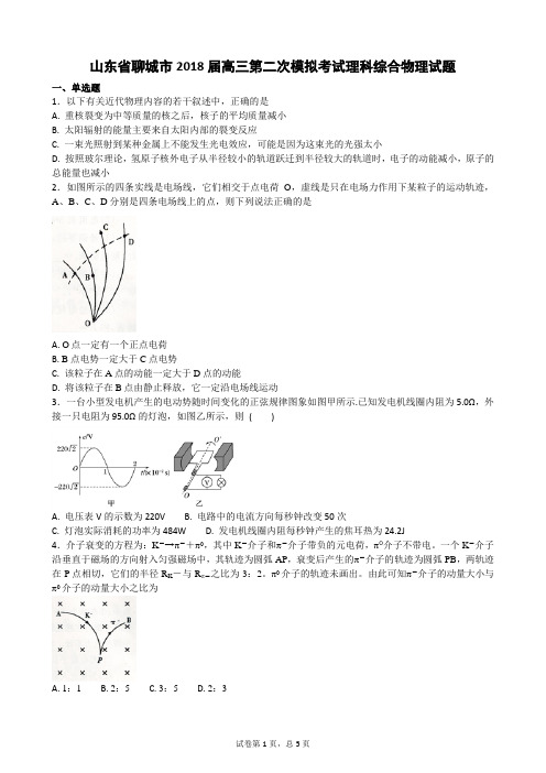 山东省聊城市2018届高三第二次模拟考试理科综合物理试题