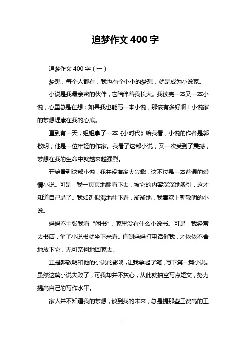 追梦作文400字