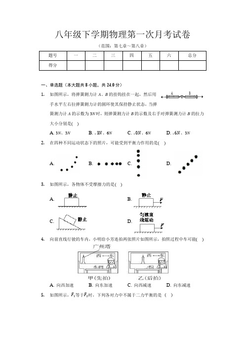 2020-2021学年人教版八年级下学期物理第一次月考模拟试卷及答案