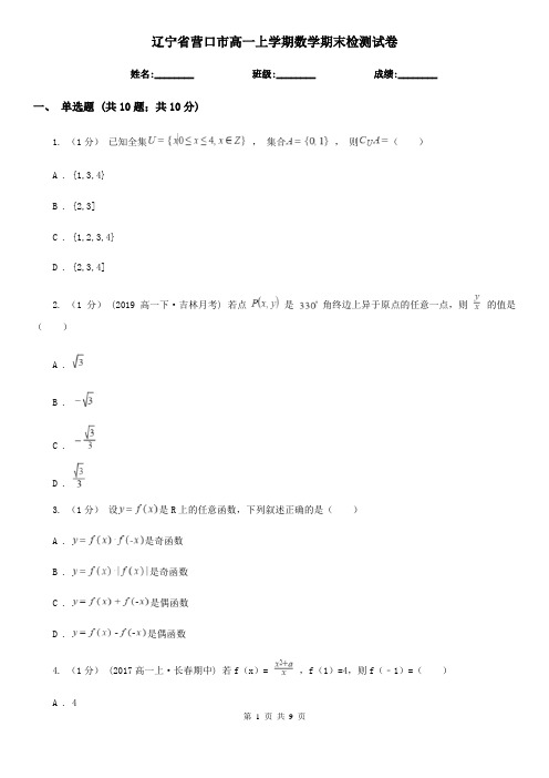 辽宁省营口市高一上学期数学期末检测试卷