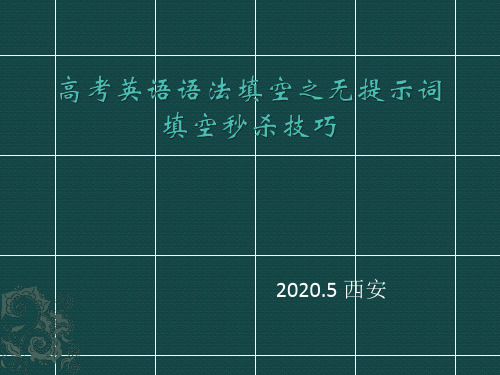 高考英语语法填空之无提示词填空秒杀技巧